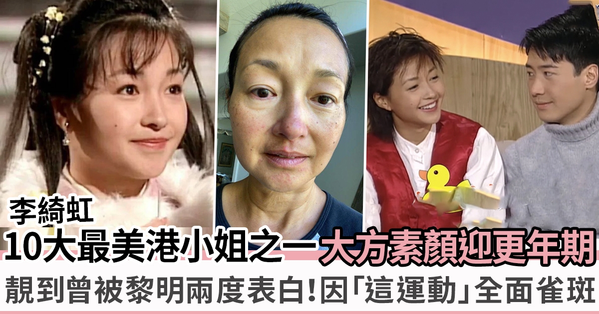 李綺虹曾被選為「10大最靚香港小姐」 素顏自拍不介意雀斑皺紋 自認更年期