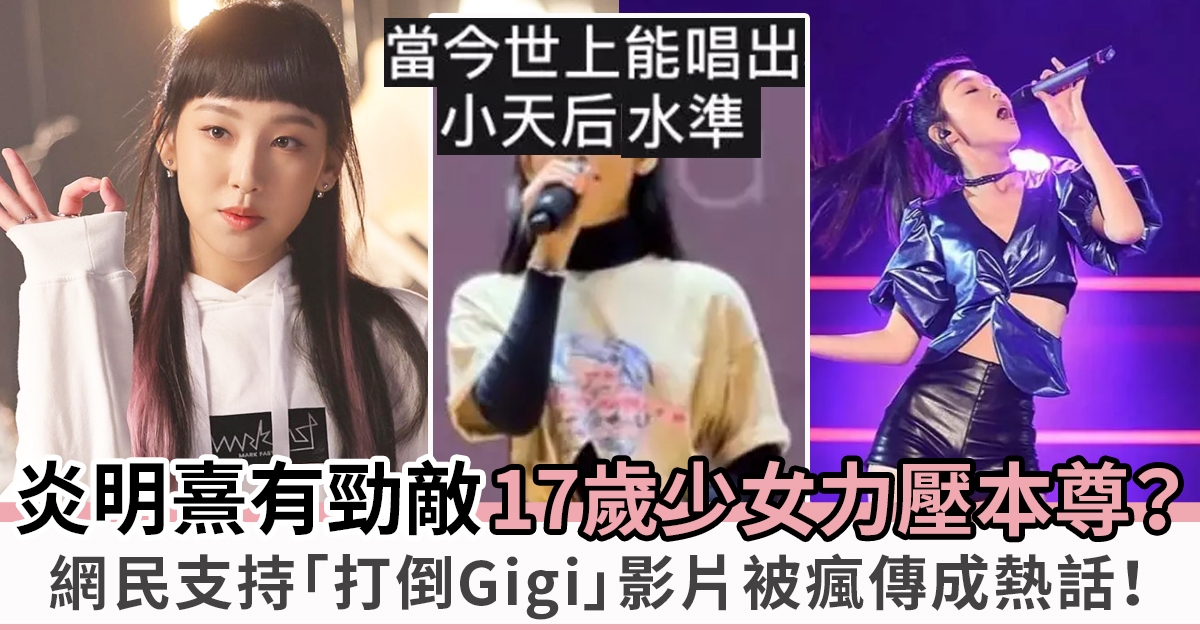 炎明熹勁敵？17歲王佳恩唱Gigi新歌《好想約你》被力讚：超越原唱！