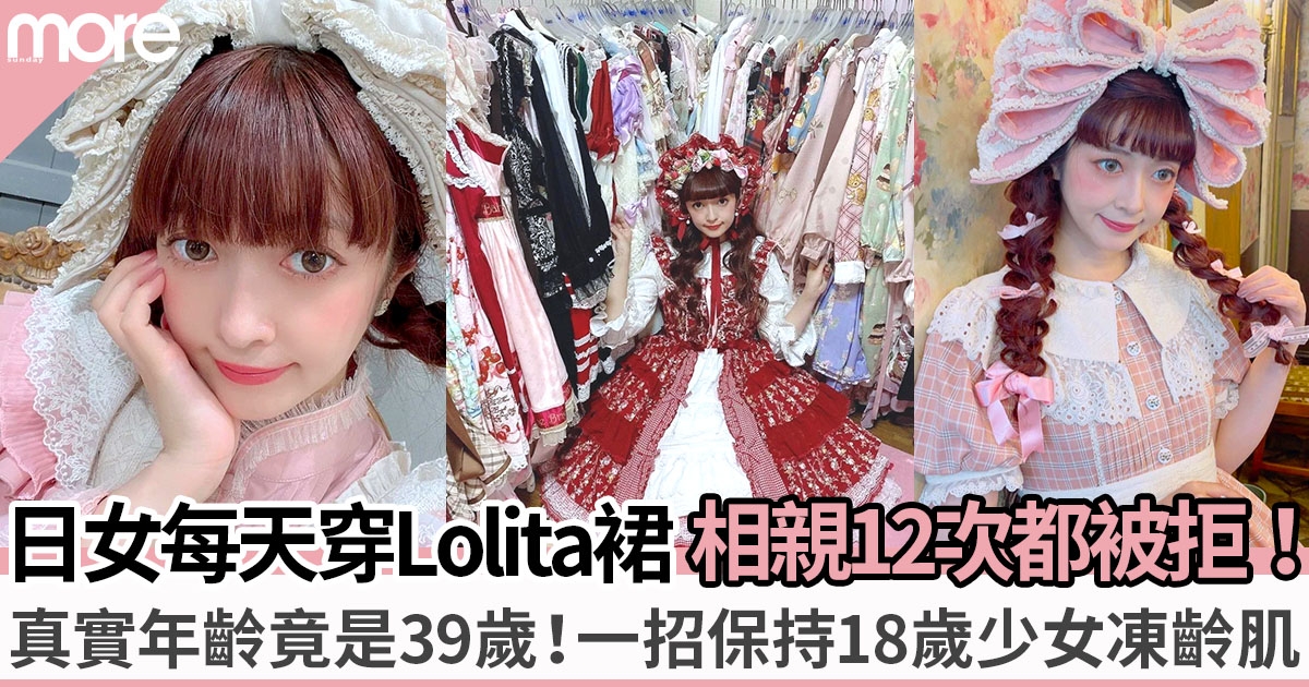 39歲日本妹一年365日穿Lolita公主裙出門！相親12次都因同一個原因被拒