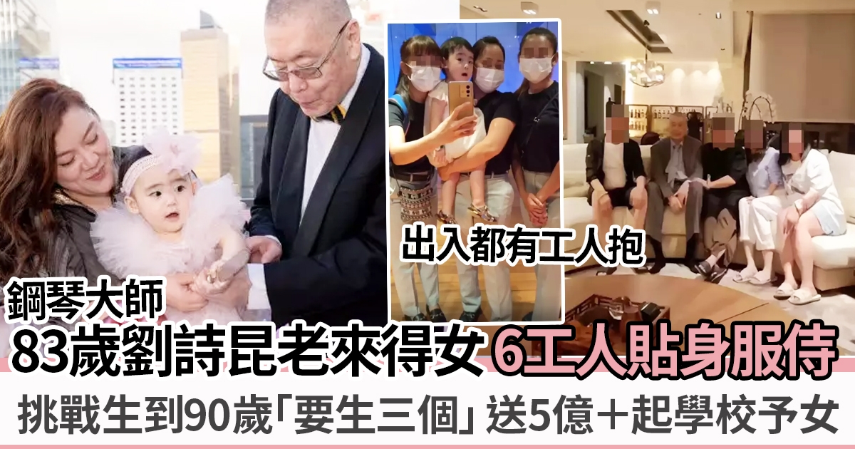 83歲國寶級鋼琴家劉詩昆為女豪花5億 請6工人服侍似公主  奢華豪宅藏古董