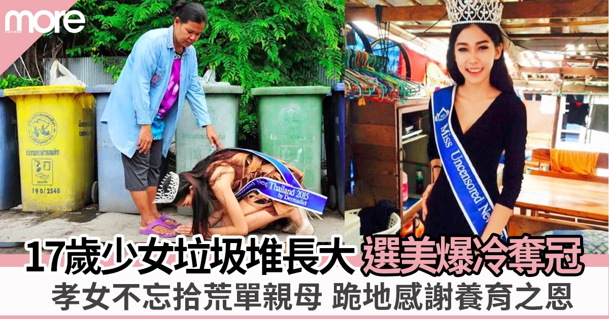 17歲泰國選美冠軍回家謝拾荒母 靠撿垃圾維生從不自卑：今天成就全因媽媽