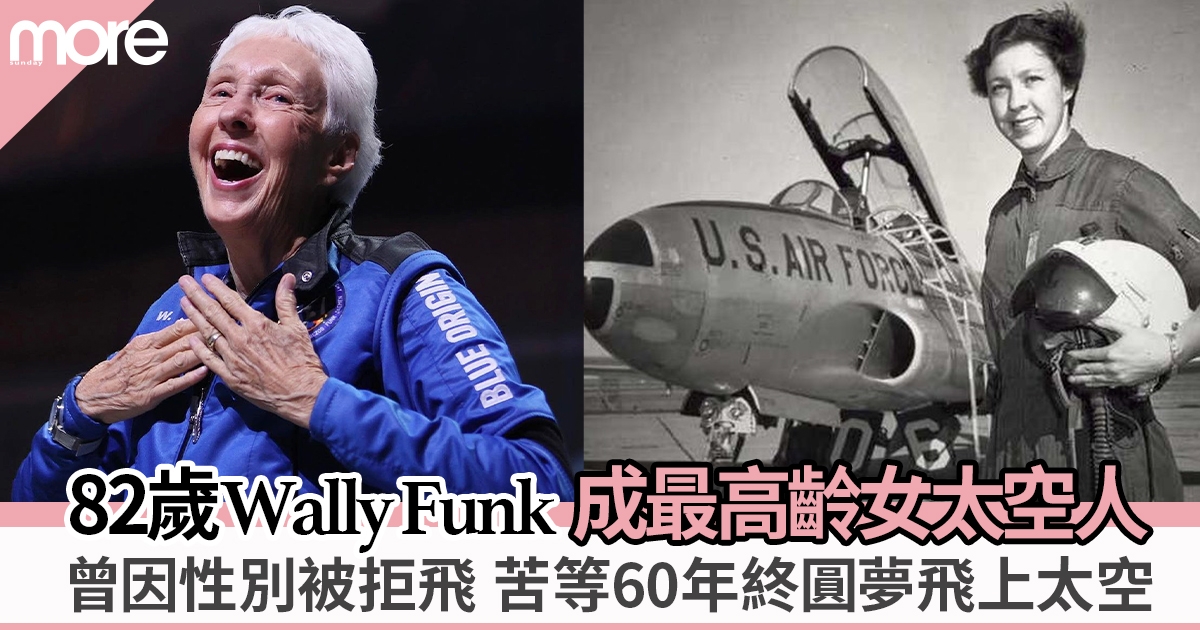 82歲Wally Funk成最高齡太空人 因性別被拒飛60年後終實現夢想