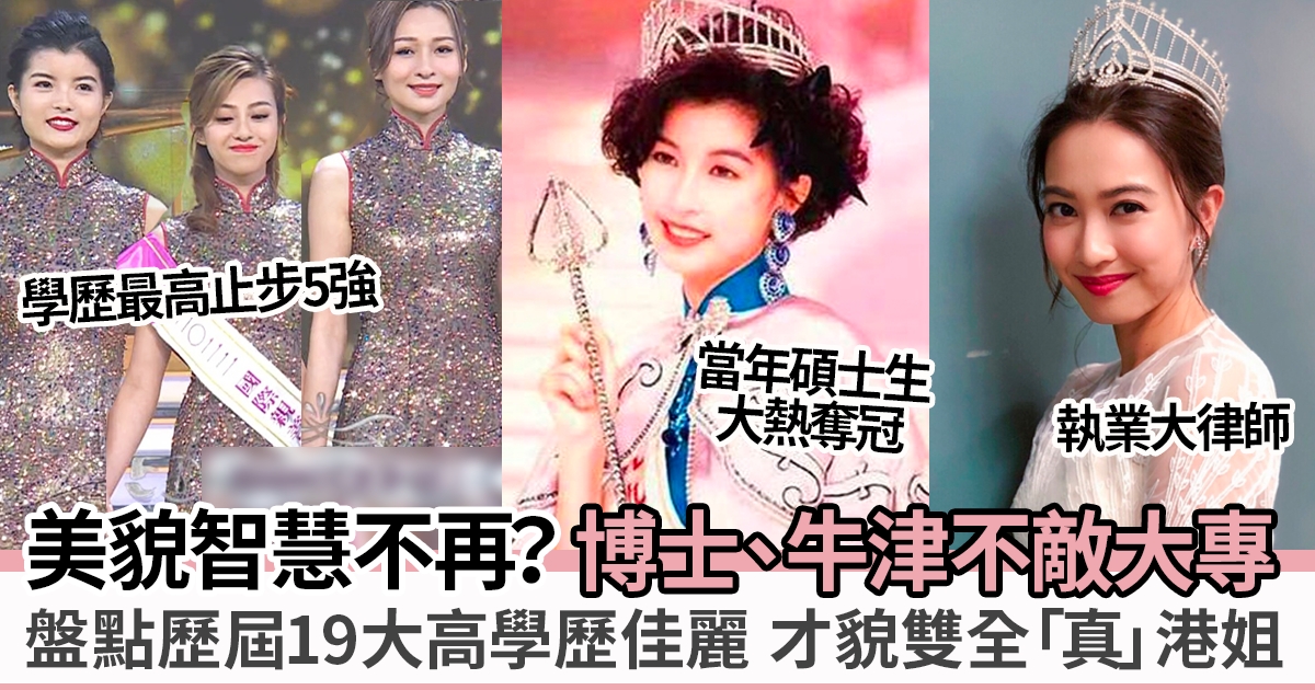香港小姐2022冠軍對答差被嘲學歷最低「美貌與智慧不再」？19位高學歷佳麗