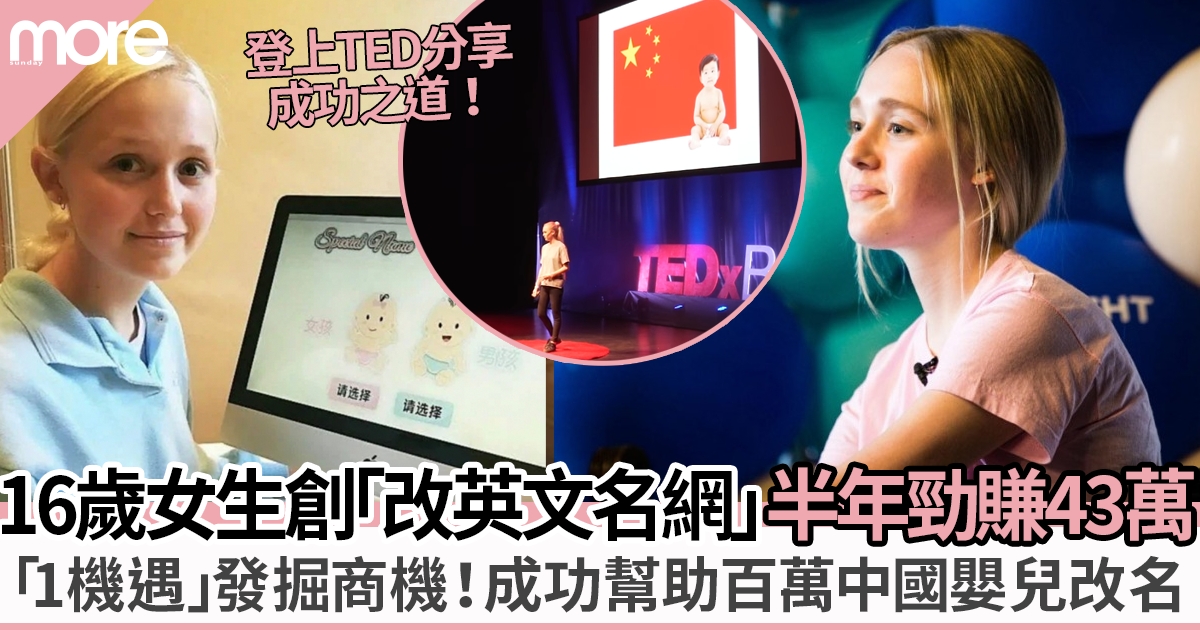 16歲女生創「改英文名網站」短短半年勁賺43萬！成功幫助過百萬華人嬰兒