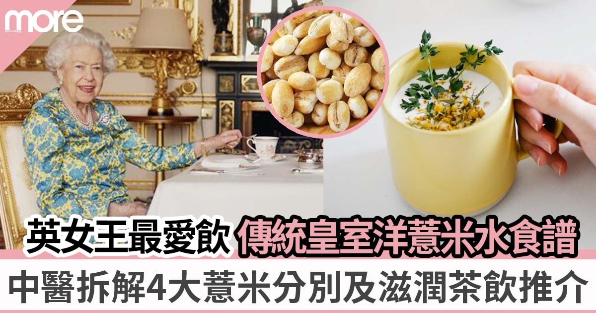 中醫拆解薏米跟洋薏米分別！公開英女王最愛「傳統英國皇室洋薏米水」食譜