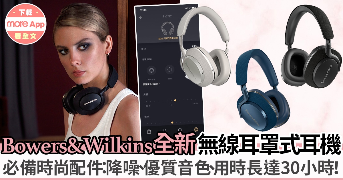 Bowers & Wilkins耳機｜全新Px7 S2耳罩式優質無線耳機：降噪、無暇音色！