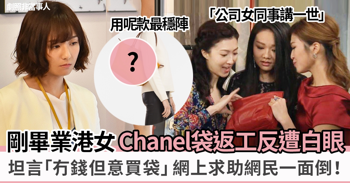 剛畢業港女用Chanel袋返工被小圈子 坦言「冇錢但意買袋」網民回應兩極