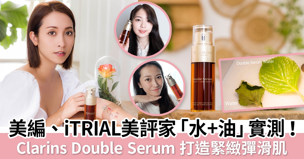 No.1香港修護精華*Clarins Double Serum實測水油合一 保持肌膚緊致彈滑！