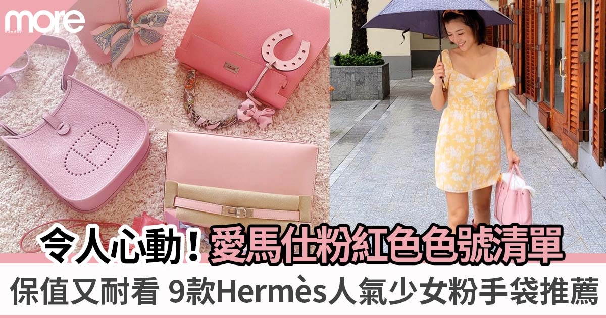 愛馬仕最人氣保值少女粉 色號編碼大公開！9款Hermès粉紅色手袋推薦