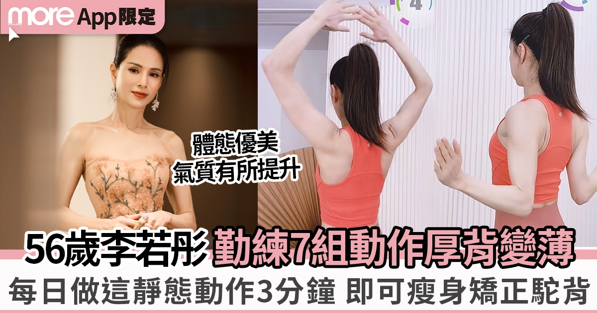 56歲李若彤擁馬甲線迷人背肌  「最美小龍女」7組動作改善駝背、厚背變薄