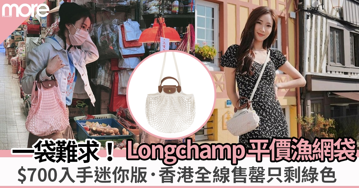 Longchamp網袋$700入手 香港難買程度如Hermès？蔡嘉欣擁大熱紫色與白色