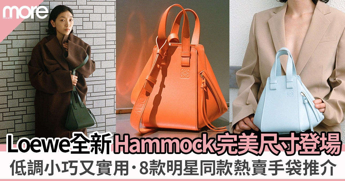 Loewe全新2022秋冬手袋｜8款必買款式：Hammock 新尺寸、Puffer Goya枕頭包
