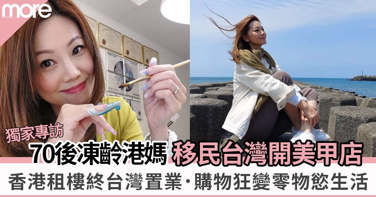 移民台灣｜港女買名牌不眨眼 移台兩年後變「低物慾女生」