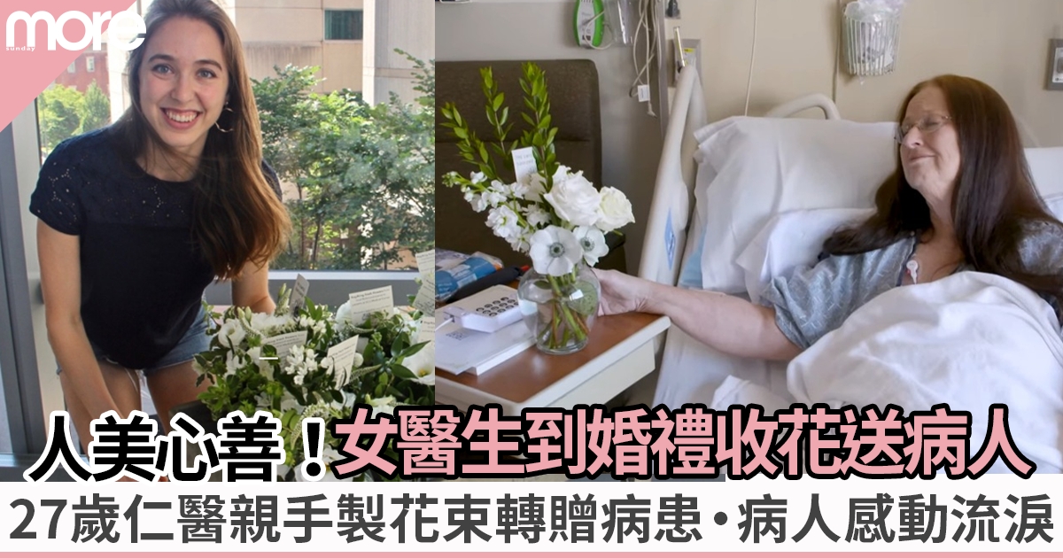 美國女仁醫到陌生人婚禮收集鮮花贈病患 「花卉醫學研究」助病患康復