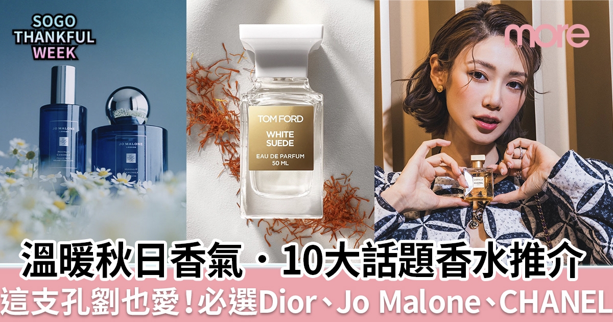 10大人氣秋日香水推介！必選Dior、Jo Malone、TOM FORD、CHANEL香氛！