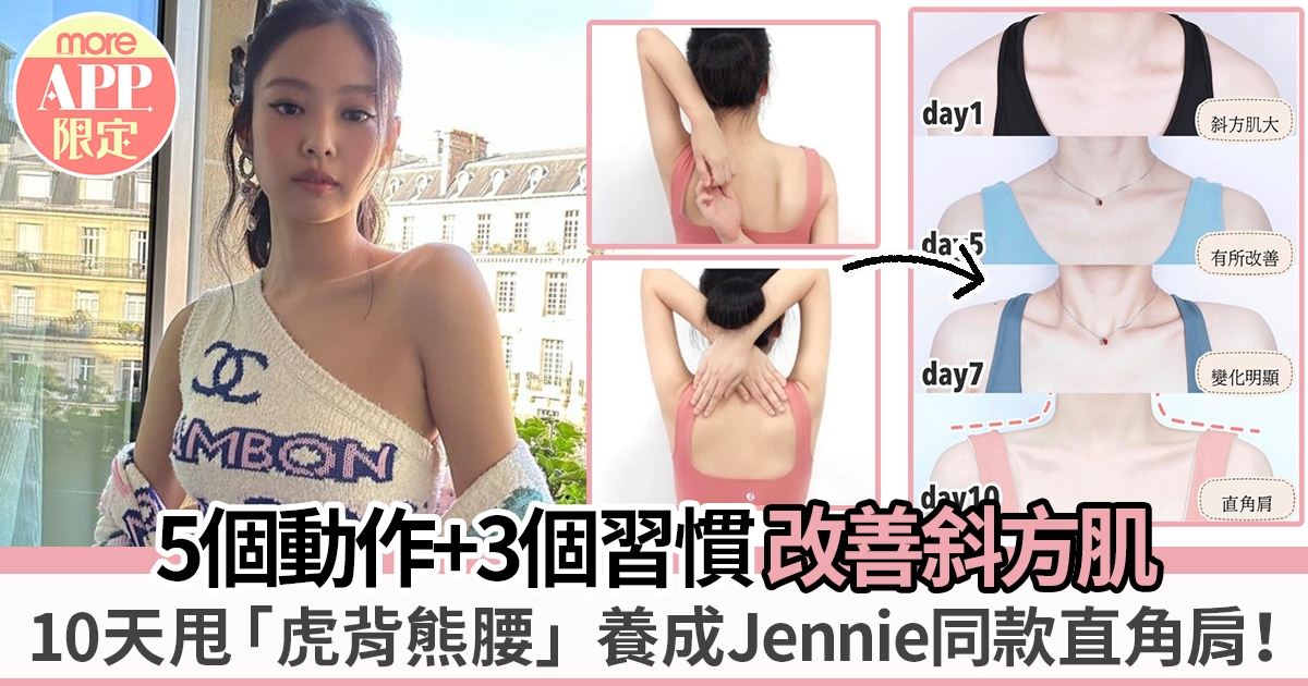 改善斜方肌｜5個動作+3個習慣 10天極速養成Jennie同款直角肩 ！