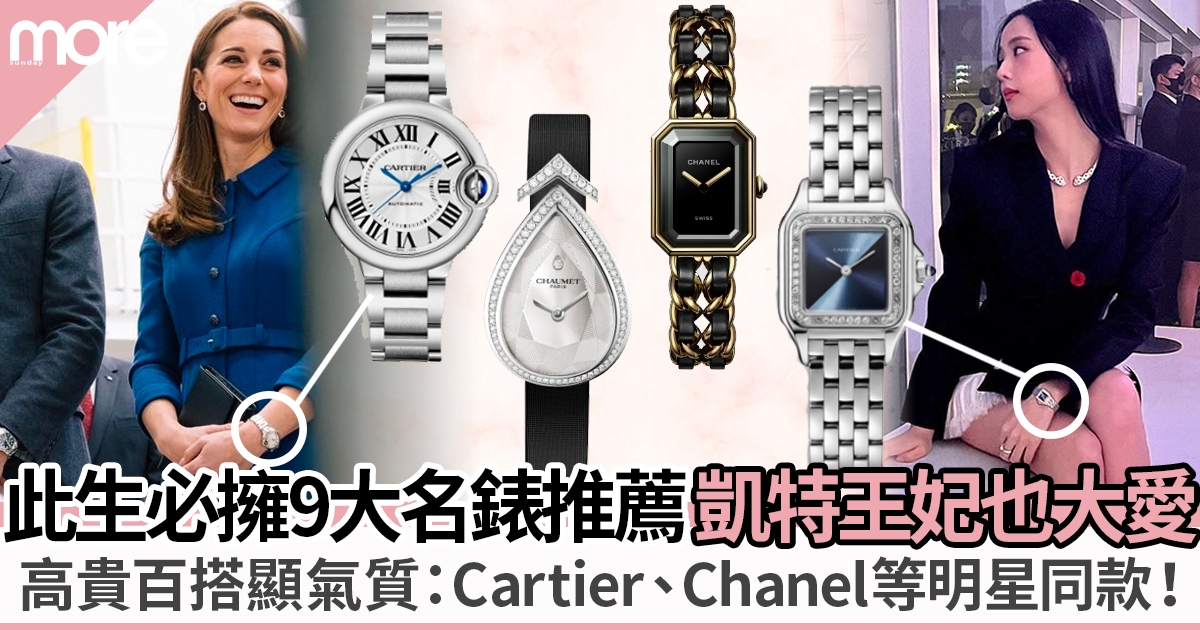 凱特王妃、智秀等9款名人同款名牌手錶推介：Cartier、Chanel百搭顯氣質！