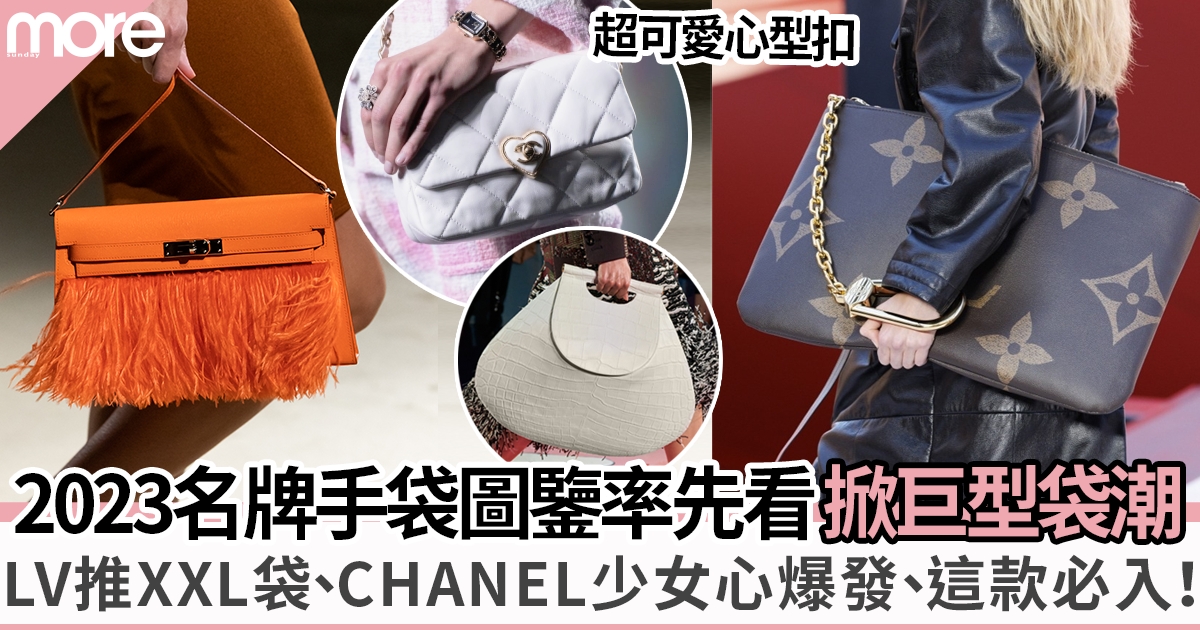 名牌手袋2023趨勢圖鑒率先看｜LV領大手袋回歸 Chanel心形小廢包夠吸精！