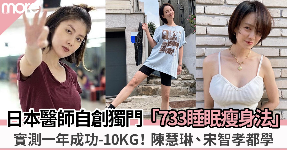 一年減10KG！日本大熱「733睡眠瘦身法」陳慧琳、宋智孝都學！