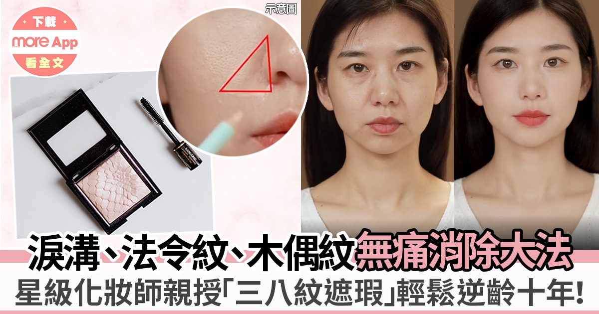 皺紋遮瑕大全｜掌握3個三八紋遮瑕原則 輕鬆消除淚溝、法令紋、木偶紋！