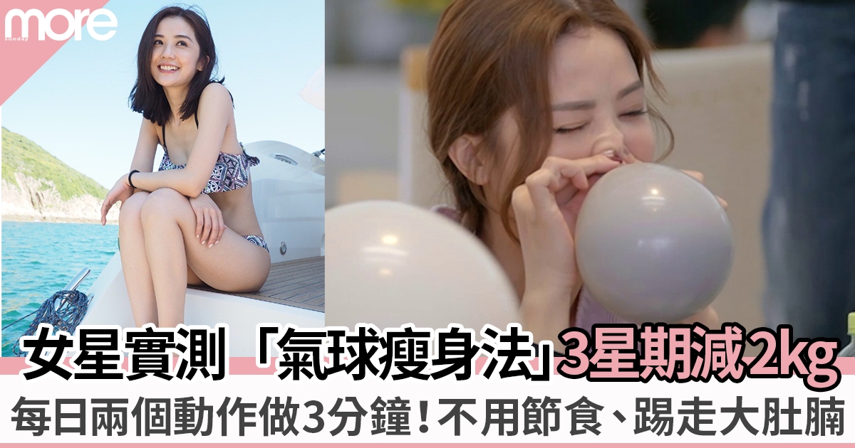 日本女星實測「吹氣球瘦身法」3個星期減2kg！每日只需3分鐘踢走大肚腩