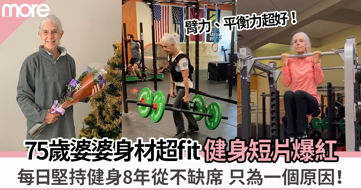 身材超fit 75歲婆婆健身短片爆紅  8年來堅持健身全因一個原因！