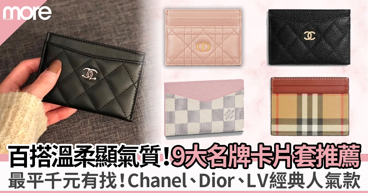 9款經典款名牌卡片套推介 最平千元內入手Chanel、Dior、LV等大牌！