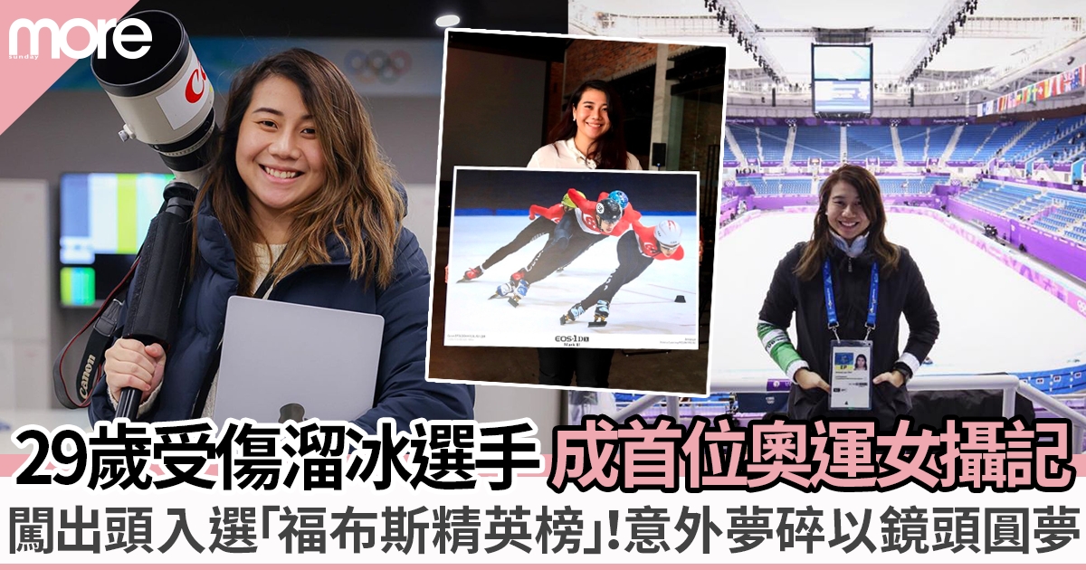 馬來西亞溜冰選手因意外夢碎 轉做奧運女攝影師圓夢