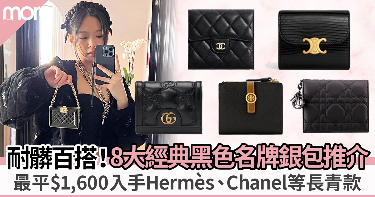 黑色名牌銀包8大經典推介｜千6起入手Chanel、Hermès、Dior等 永不過時耐看！