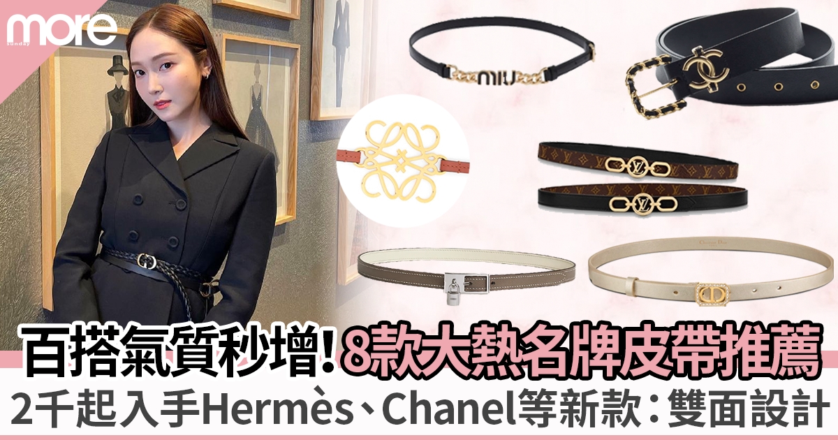 名牌皮帶8大推薦 2千起入手Hermès、Chanel、Dior百搭優雅之選！