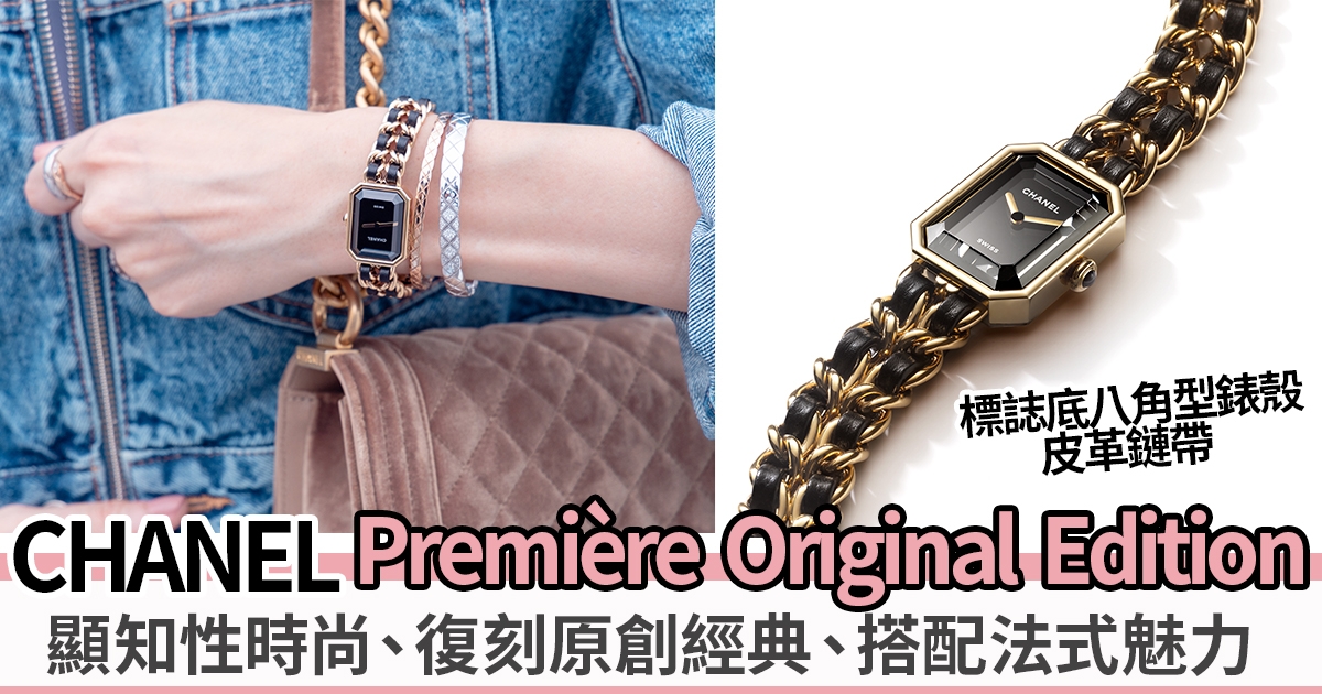 襯出法式女孩的氣質 | 人氣新錶推介！Chanel Première Original Edition 腕錶