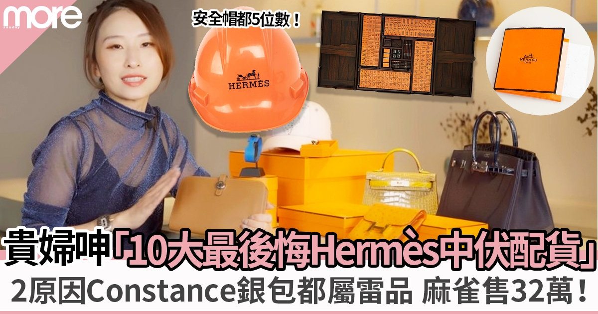 Hermès達人力數「10大最後悔配貨雷品」：Hermès天價安全帽、32萬名牌麻雀！
