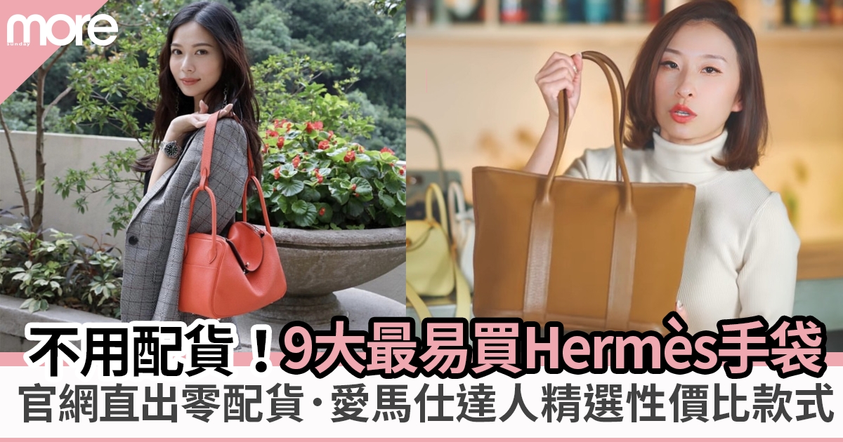 拒配貨攻略｜ 9大最易買Hermès手袋 平價版 Kelly、Birkin 官網便買到？