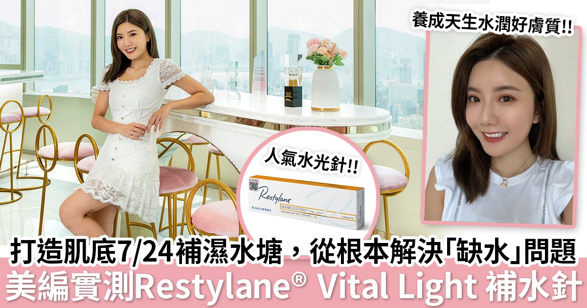 美編實測Restylane® Vital Light補水針療程！深層長效保濕、淡化幼紋瑕疵，一試愛上！
