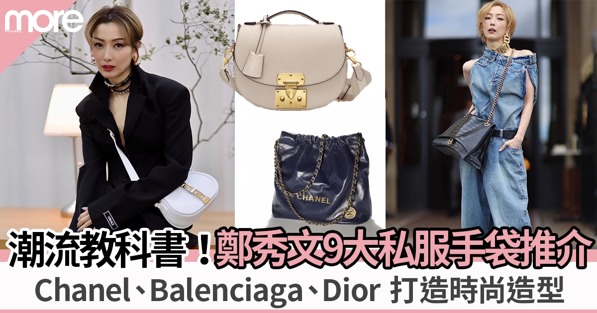 鄭秀文名牌手袋打造時尚風格｜Chanel、Balenciaga、Dior 9個手袋款式