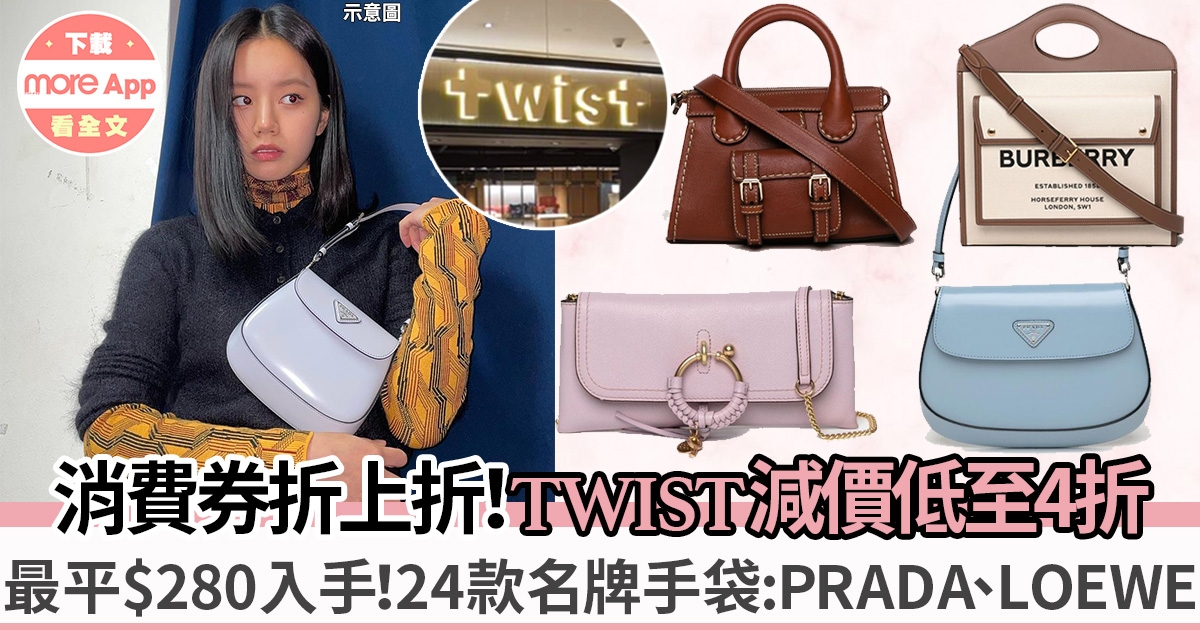 TWIST秋冬Sale2022｜24款手袋低至HK$280入手PRADA 、LOEWE