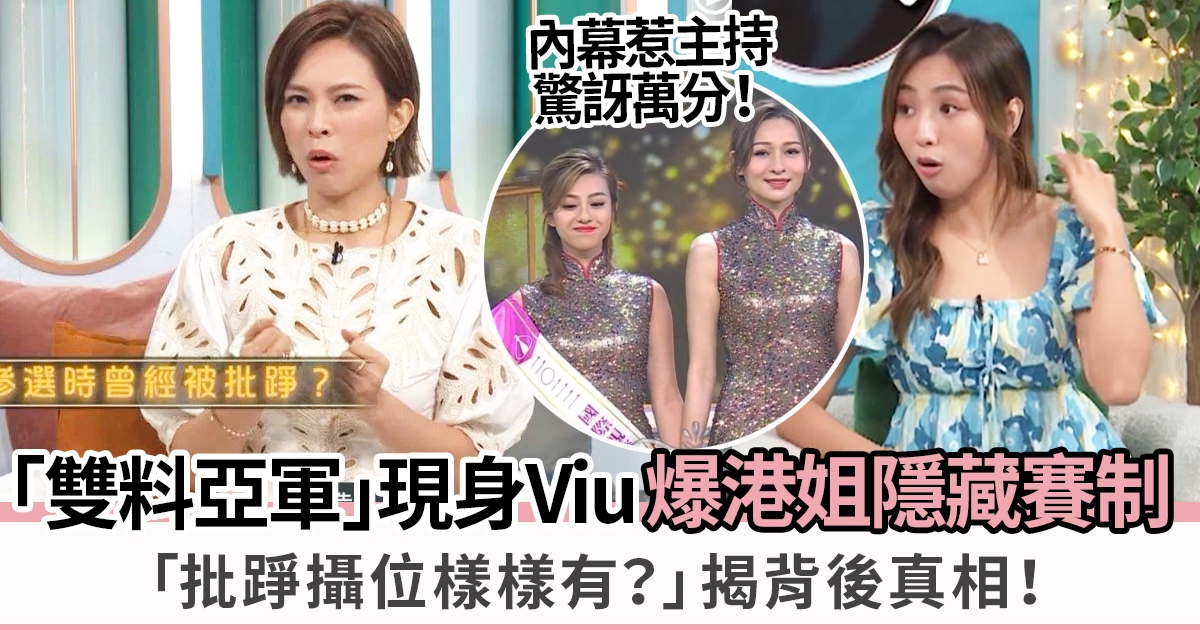 朱慧敏「雙料亞軍」過檔ViuTV 大爆「香港小姐」不為人知賽制：不被重視