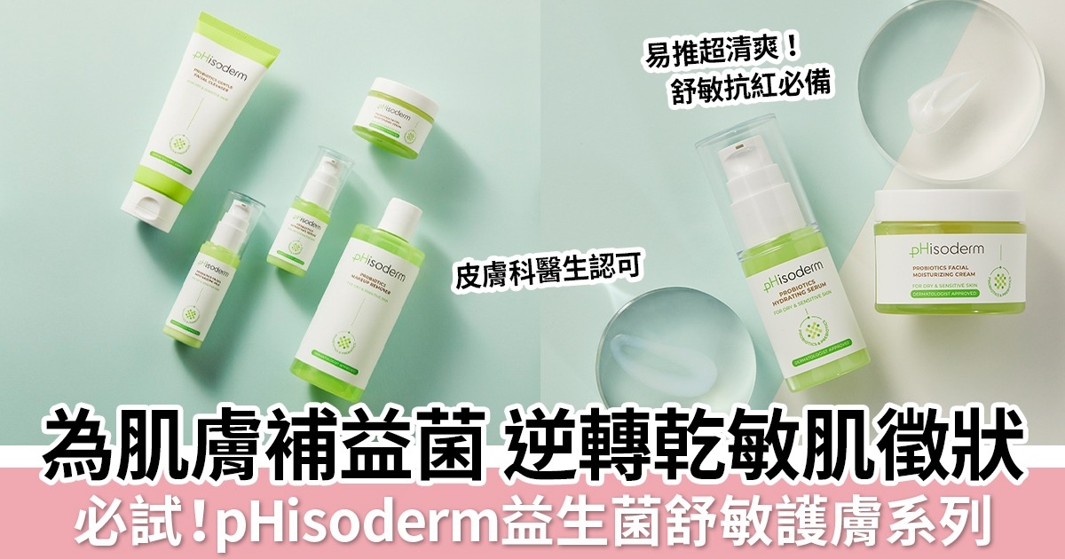 改變乾敏肌護膚慣常 必試pHisoderm益生菌舒敏護膚系列 強化肌膚抗敏力