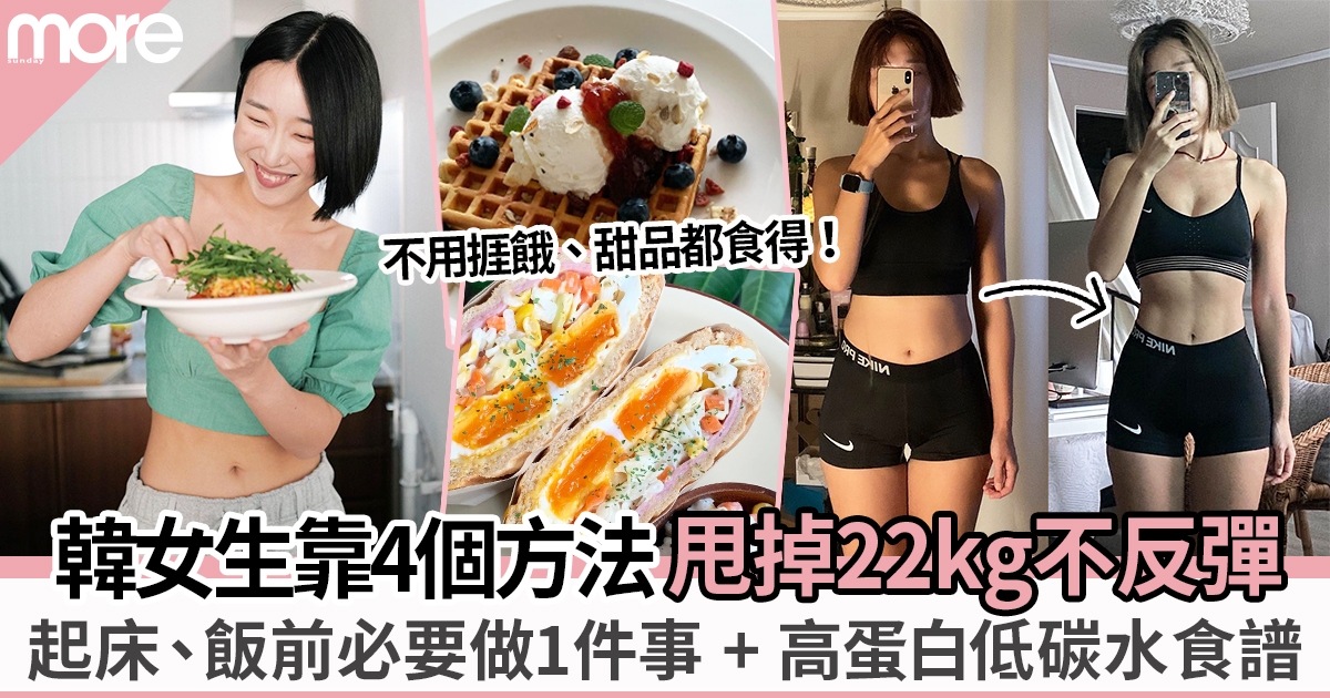 韓國女生靠4個方法甩22kg  自創不反彈高蛋白低碳水食譜、起床飯前必做1件事
