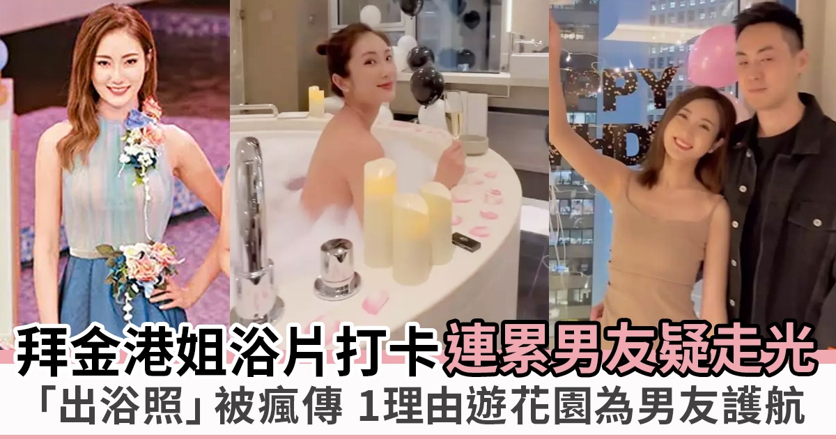 蔡嘉欣男朋友拍出浴片鏡中倒影疑走光 「拜金港姐」就事件為男友護航！
