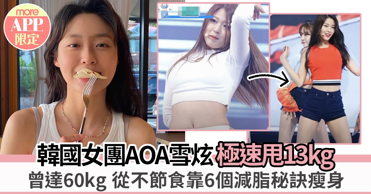 韓國女團AOA雪炫體重曾達60kg極速甩13kg ：6個減脂秘訣、瘦身從不節食！