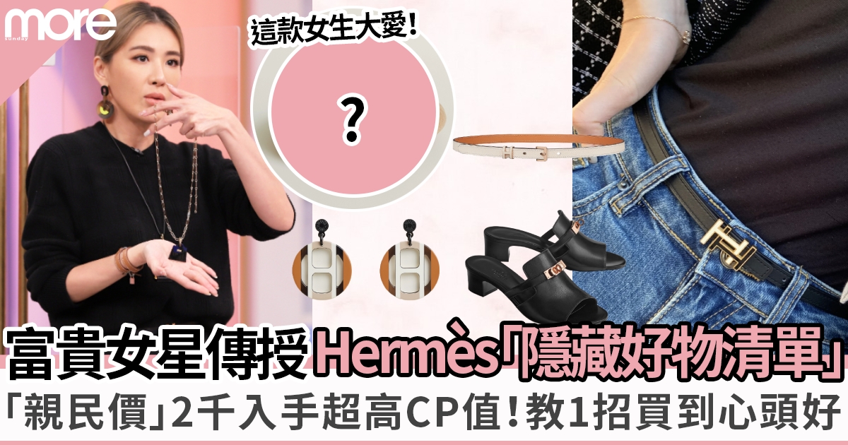 女星教你買Hermès「超親民隱藏好物」  2千多輕鬆入手百搭絕美H Logo！