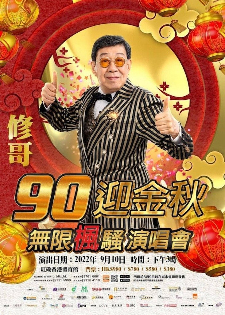 美魔男 胡楓今年也有90歲高齡,但仍可以繼續上紅館演出,身心力壯!