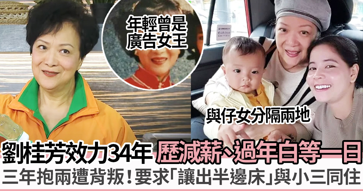 64歲劉桂芳效力TVB 34年卻被減薪 事業、情路坎坷難忍前夫帶情婦歸家