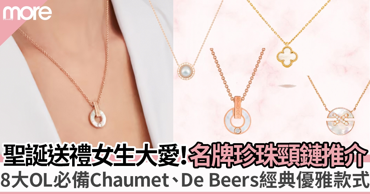 8大名牌珍珠貝母頸鏈推介 必入Chaumet、De Beers 典雅款OL必備！