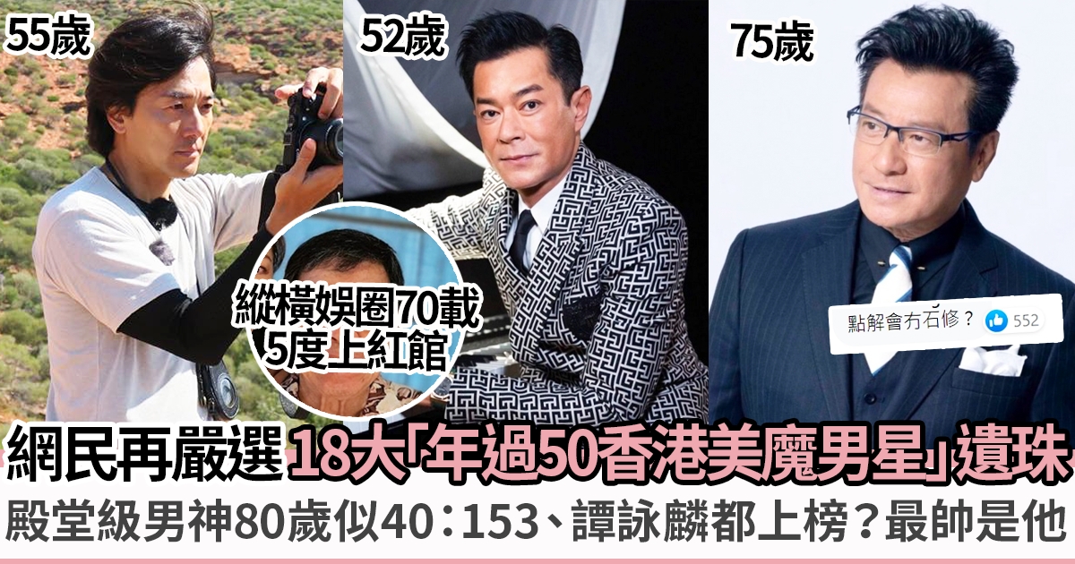 網民再嚴選18強「年過50香港美魔男星」 80歲似40、年屆90依舊玉樹臨風！