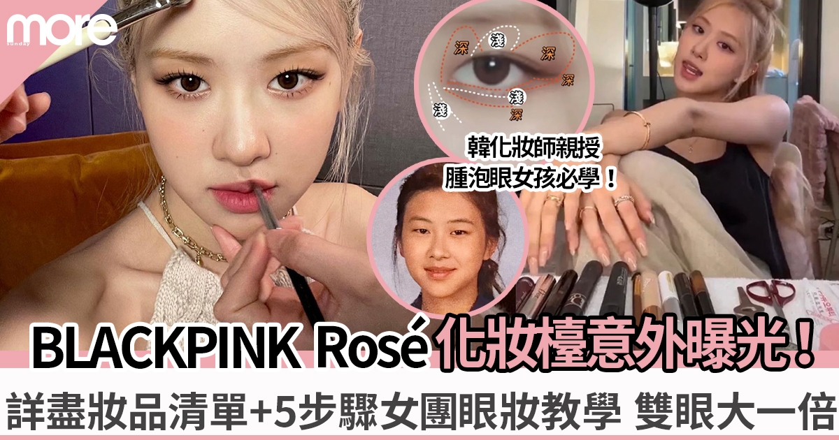 BLACKPINK Rosé妝品清單曝光：Chanel眼影、DIOR睫毛液！5步消腫泡眼女團眼妝