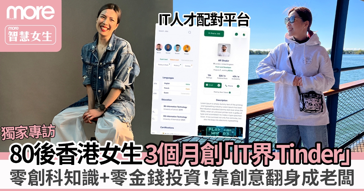 80後香港女生3個月創立「IT界 Tinder」零創科知識憑商業創意獲資助闖出頭！