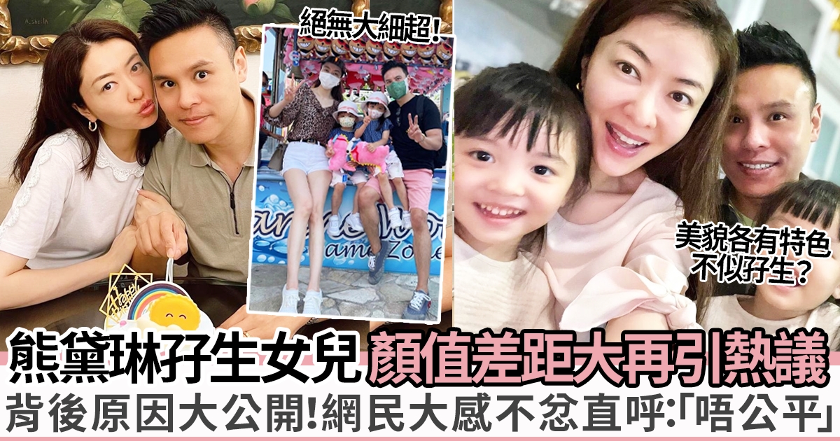 熊黛林雙胞胎女兒顏值差距大 網民不忿：只有家姐遺傳名模基因「唔公平」