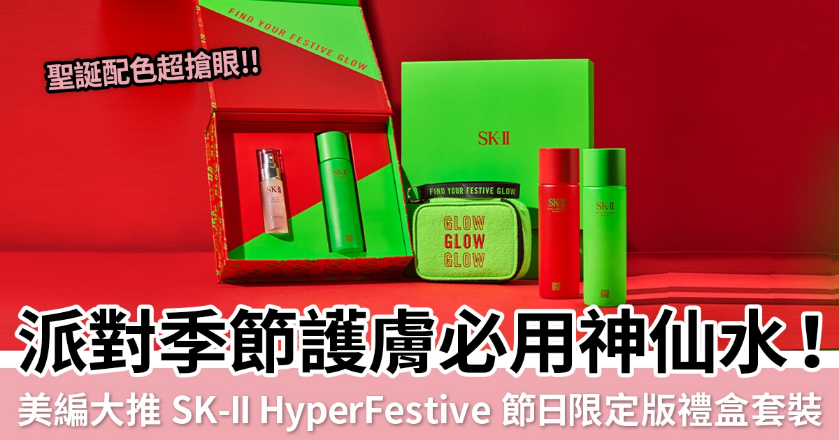 派對季節護膚必用 #神仙水！美編大推SK-II HyperFestive 節日限定版禮盒套裝，絕對是聖誕禮物首選